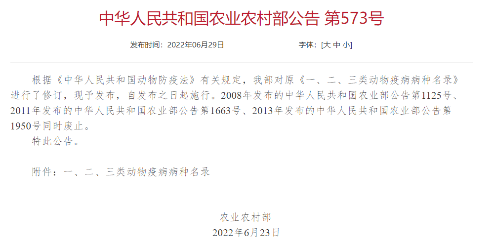 2022年修訂一、二、三類動(dòng)物疫病病種名錄(農(nóng)業(yè)農(nóng)村部公告第573號(hào))